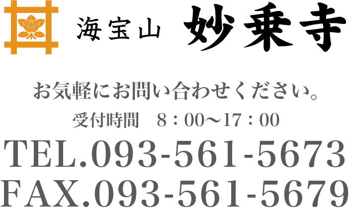 海宝山 妙乗寺　TEL.093-561-5673
					FAX.093-561-5679